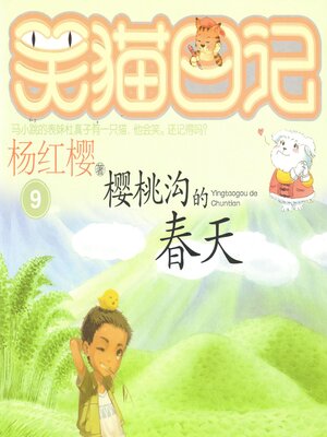 cover image of 樱桃沟的春天